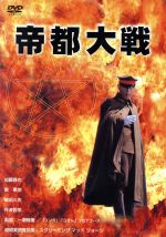 【中古】 帝都大戦／加藤雅也,南果歩,嶋田久作,ラン・ナイチョイ（総監督）,一瀬隆重（監督）,荒俣宏（原作）,上野耕路（音楽）