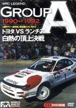 【中古】 WRC LEGEND GROUP A 90－92／トヨタVSランチア 白熱の頂上決戦／スポーツ