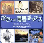 【中古】 好きです！青春ポップス〜神田川、赤ちょうちん〜／（オムニバス）