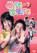 【中古】 憎くても可愛くても　DVD－BOX7／キム・ジソク,ハン・ジヘ,チョ・ドンヒョク