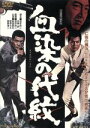 【中古】 血染の代紋／梅宮辰夫,菅原文太,深作欣二（監督、脚本）,木下忠司（音楽）