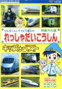 【中古】 けん太くんとてつどう博士のれっしゃだいこうしんキッズベスト/キッズバラエティ,(キッズ)