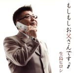 生島ヒロシ販売会社/発売会社：（株）ウイングジャパン(クラウン徳間ミュージック販売（株）)発売年月日：2010/09/08JAN：4988007241601里村龍一作詞／森山慎也作曲によるシングル。　（C）RS