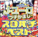 【中古】 攻略軍団presents　J－ユーロ　ブチかまし　スロパチベスト／（オムニバス）,Daito　Music,NAGISA,MIYABI,DJ　KAZMA,すずみ,SHIHORI,KOHANA