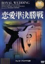 【中古】 恋愛準決勝戦<IVC BEST SELECTION>フレッド・アステア セレクション/フレッド・アステア,ジェーン・パウエル,スタンリー・ドーネン(監...