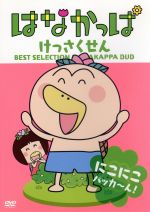 【中古】 はなかっぱ けっさくせん にこにこ パッカ～ん ／アニメ あきやまただし 原作 キャラクター原案 中川里江 はなかっぱ 山口勝平 がりぞー MAKO アゲルちゃん 林一哉 キャラクターデザ…