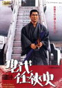 【中古】 現代任侠史/高倉健,郷英治,成田三樹夫,石井輝男(監督),木下忠司(音楽)