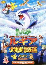 【中古】 劇場版ポケットモンスター　幻のポケモン　ルギア爆誕／ピカチュウたんけんたい／湯山邦彦（監督）,松本梨香（サトシ）,大谷育江（ピカチュウ）,宮崎慎二（音楽）,たなかひろかず（音楽）