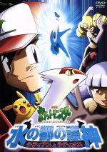【中古】 劇場版ポケットモンスター 水の都の護神 ラティアスとラティオス/湯山邦彦(監督),松本梨香(サトシ),大谷育江(ピカチュウ),coba(音楽),宮崎慎二(音楽)
