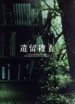 【中古】 遺留捜査　DVD－BOX／上川