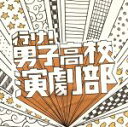 【中古】 行け!男子高校演劇部 オリジナル・サウンドトラック/(オリジナル・サウンドトラック)