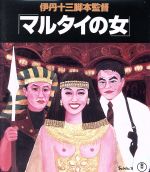 【中古】 マルタイの女（Blu－ray　Disc）／宮本信子,西村雅彦,村田雄浩,伊丹十三（監督、脚本）,本多俊之（音楽）