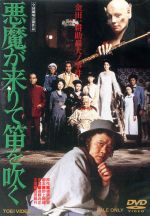 【中古】 悪魔が来りて笛を吹く／西田敏行,夏木勲,宮内淳,斎藤光正（監督）,横溝正史（原作）,山本邦山（音楽）,今井裕（音楽）