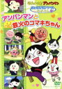 【中古】 それいけ！アンパンマン　おともだちシリーズ／せいかつアンパンマンと鉄火のコマキちゃん／やなせたかし（原作）,戸田恵子（アンパンマン）,中尾隆聖（ばいきんまん）,いずみたく（音楽）,近藤浩章（音楽） 【中古】afb