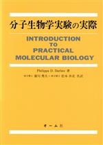 【中古】 分子生物学実験の実際／Philippa　D．Darbre【著】，広川秀夫，松本幸次【共訳】