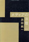 【中古】 メディアの法理／浜田純一(著者)