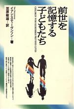 【中古】 前世を記憶する子どもたち／イアンスティーヴンソン(著者),笠原敏雄(訳者)