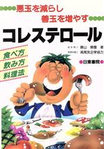 【中古】 悪玉を減らし善玉を増やすコレステロール 食べ方・飲み方・料理法/藤山順豊【著】