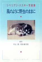 【中古】 風のように野生のままに シベリアン・ハスキー写真集／内山晟，相良真児郎【撮影】