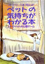 【中古】 ペットの気持ちがわかる本 ヒトとペットの心理ゲーム／ブルースフォーグル【著】，山崎恵子【訳】，加藤由子【監訳】