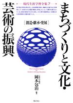 【中古】 まちづくりと文化・芸術の振興　創造・継承・発展 現代生涯学習全集7／岡本包治【編著】