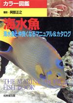 【中古】 カラー図鑑　海水魚 海水魚と仲良くなるマニュアル＆カタログ／阿部正之【撮影】