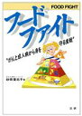 【中古】 フードファイト がんと成人病から身を守る食戦/砂田登志子【著】