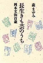 【中古】 長生きも芸のうち 岡本文弥百歳／森まゆみ【著】