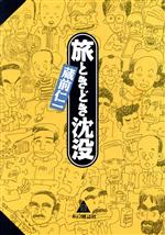 【中古】 旅ときどき沈没／蔵前仁一(著者)