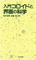 【中古】 入門コロイドと界面の科学／近藤保(著者),鈴木四朗(著者)