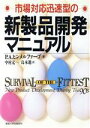 【中古】 市場対応迅速型の新製品開発マニュアル/フィリップ・A.ヒンメルファーブ(著者),中村元一(訳者),島本進(訳者)