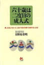 【中古】 六十歳は二度目の成人式 親、社会に代わって、自分で自分を育てる時がはじまる/日野原重明(著者)