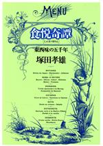 【中古】 食悦奇譚 東西味の五千年／塚田孝雄(著者)