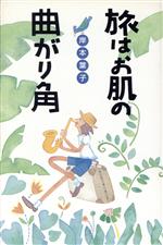 岸本葉子(著者)販売会社/発売会社：実業之日本社/ 発売年月日：1996/06/14JAN：9784408101965