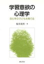  学習意欲の心理学 自ら学ぶ子どもを育てる／桜井茂男(著者)