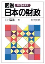 【中古】 図説　日本の財政(平成9年度版)／田村義雄(編者)