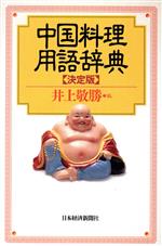 井上敬勝(編者)販売会社/発売会社：日本経済新聞社/ 発売年月日：1997/12/02JAN：9784532162375