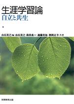 【中古】 生涯学習論 自立と共生/白石克己(著者),森田希一(著者),遠藤克弥(著者),西岡正子(著者)