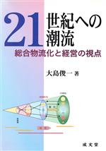 【中古】 21世紀への潮流 総合物流化と経営の視点／大島俊一(著者)