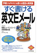 【中古】 すぐ書ける英文Eメール 手