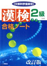 【中古】 漢検合格ノート2級／漢字検定指導研究会(編者) 1