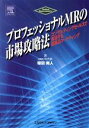 【中古】 プロフェッショナルMRの市場攻略法 コンサルティングセールスで実現する医薬品マーケティング/植田南人(著者)