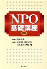 【中古】 NPO基礎講座／山岡義典(著者),早瀬昇(著者),田代正美(著者),片山正夫(著者),久住剛(著者)