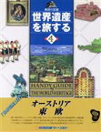 【中古】 世界遺産を旅する(4) 地球の記録-オーストリア・東欧／ヨーロッパ