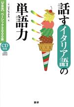 【中古】 CDブック　話すイタリア語の単語力／ジャレックス編(著者)