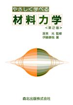 【中古】 やさしく学べる材料力学　第2版／伊藤勝悦(著者)