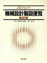  JISにもとづく機械設計製図便覧第10版／大西清(著者)