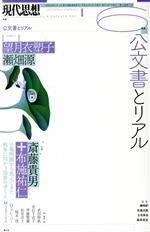 【中古】 現代思想(46－10　2018) 特集　公文書とリアル／青土社