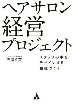【中古】 ヘアサロン経営プロジェクト スタッフの夢をデザインする組織づくり／三浦丈英(著者)