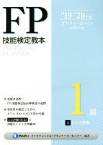 【中古】 FP技能検定教本1級(’19〜’20年版1分冊) リスク管理／きんざいファイナンシャル・プランナーズ・(著者)